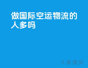 做国际空运物流的人多吗