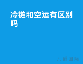 冷链和空运有区别吗
