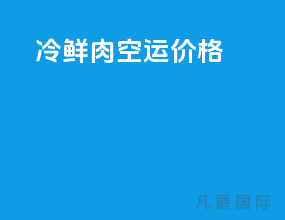 冷鲜肉空运价格