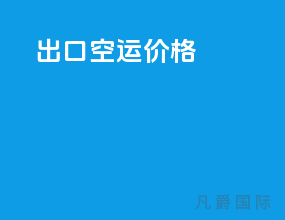 出口空运价格