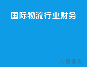 国际物流行业财务