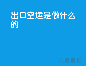 出口空运是做什么的