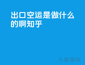 出口空运是做什么的啊知乎