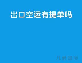 出口空运有提单吗