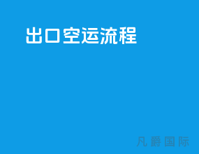 出口空运流程ppt