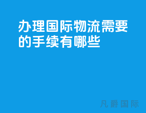 办理国际物流需要的手续有哪些