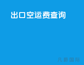 出口空运费查询