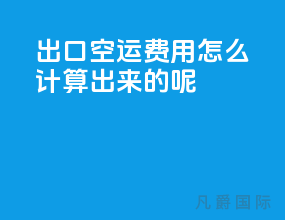 出口空运费用怎么计算出来的呢