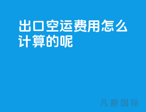 出口空运费用怎么计算的呢