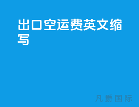 出口空运费英文缩写