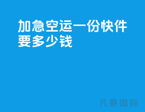 加急空运一份快件要多少钱