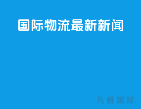 国际物流最新新闻