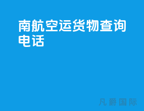南航空运货物查询电话