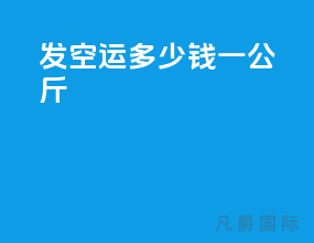 发空运多少钱一公斤