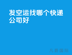 发空运找哪个快递公司好