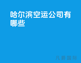 哈尔滨空运公司有哪些