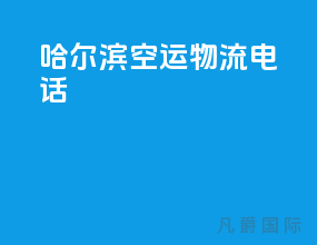 哈尔滨空运物流电话