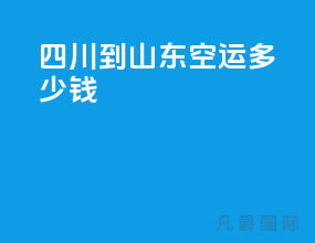 四川到山东空运多少钱