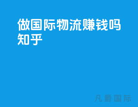 做国际物流赚钱吗知乎