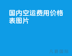 国内空运费用价格表图片