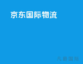 京东 国际物流
