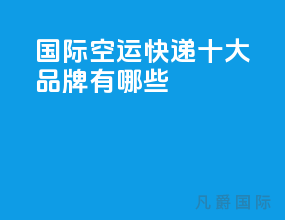国际空运快递十大品牌有哪些