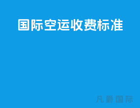 国际空运收费标准