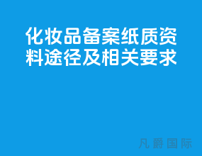 化妆品备案纸质资料途径及相关要求