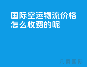 国际空运物流价格怎么收费的呢