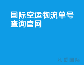 国际空运物流单号查询官网
