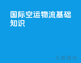 国际空运物流基础知识