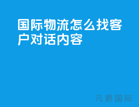 国际物流怎么找客户对话内容