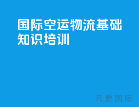 国际空运物流基础知识培训