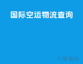 国际空运物流查询app