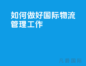 如何做好国际物流管理工作