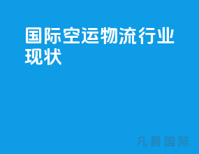 国际空运物流行业现状