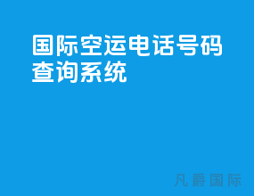 国际空运电话号码查询系统