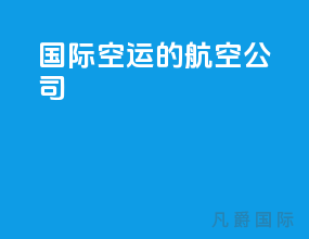 国际空运的航空公司