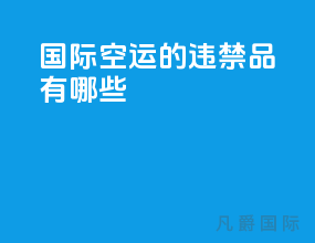 国际空运的违禁品有哪些