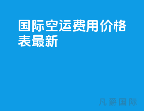 国际空运费用价格表查询