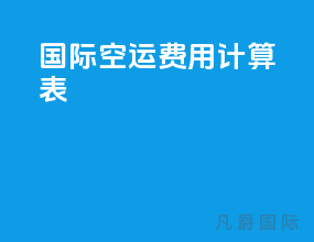 国际空运费用计算表