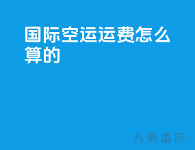 国际空运运费怎么算的