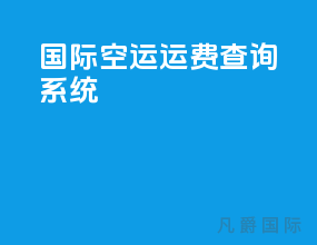 国际空运运费查询系统