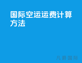 国际空运运费计算方法