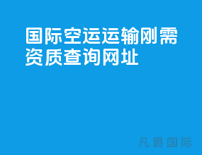 国际空运运输刚需资质查询网址