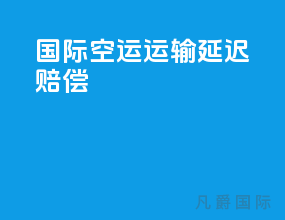国际空运运输延迟赔偿