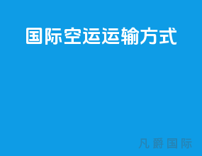 国际空运运输方式