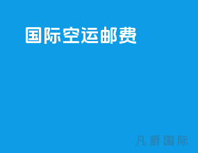 国际空运邮费