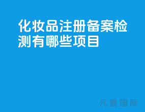 化妆品注册备案检测有哪些项目？
