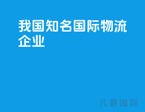 我国知名国际物流企业